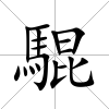 騉