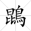 鵾