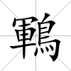 鶤