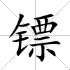 鏢
