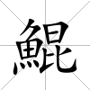 鯤