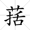 葀
