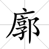 廓