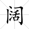 闊