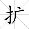 擴(kuò)
