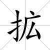 拡