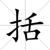 括