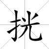 挄