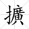 擴