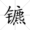 鑣