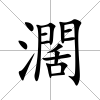 濶