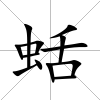 蛞