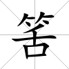 筈