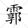 霩