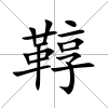 鞟