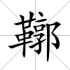 鞹