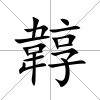 韕