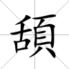 頢