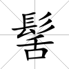 髺