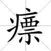 瘭