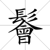 鬠