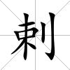 剌