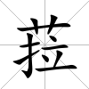 菈