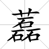 藞