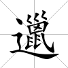 邋