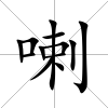 喇