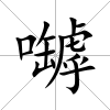 嚹