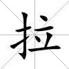 拉