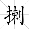揦