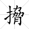 搚