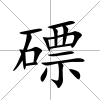 磦