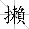 攋