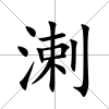 溂