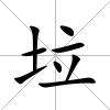 垃
