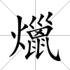 爉