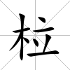 柆