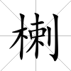 楋