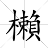 櫴