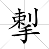 揧