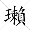 瓎