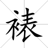 裱
