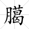 臈