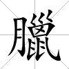 臘