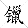 镴