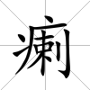 瘌