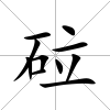砬